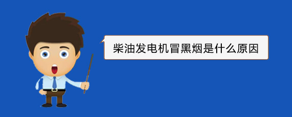 兴仁柴油发电机冒黑烟是什么原因